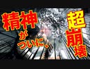 【閲覧注意】厨二病の私が精神ブレイク！【初見実況】part35(終)