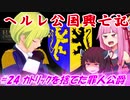 【EU4】ヘルレ公国興亡記【VOICEROID実況】#24カトリックを捨てた罪人公爵