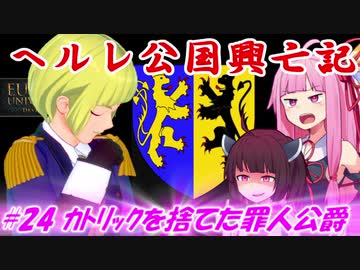 【EU4】ヘルレ公国興亡記【VOICEROID実況】#24カトリックを捨てた罪人公爵