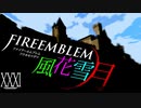 [実況]　ド素人による炎の教鞭者31 ”ファイアーエムブレム風花雪月”