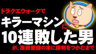 ドラクエウォークでキラーマシンに10連敗以上した男が、悪戦苦闘の末に勝利をつかむまで