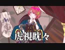 【中２男子】虎視眈々／歌ってみた【柊太郎】