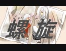 【鏡音リン】螺旋【オリジナル曲】