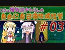 コミュ障気味ゆかりんの自由に自己満牧場経営＃０３