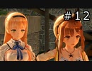 ライザのアトリエ Part.12