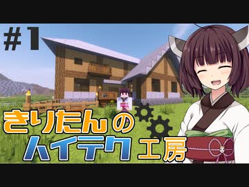【Minecraft】きりたんのハイテク工房 #1【VOICEROID実況】