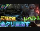 レベル1初期装備で全クリ目指す初見プレイ実況#7【#CODEVEIN】【#コードヴェイン】