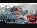 【DaysGone】ヘタレゴーン【初見実況】#.45