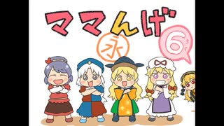 ママんげ永6話