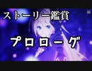 プロローグ【シャドウバース】Soraと一緒に鑑賞するシャドバメインストーリ【Shadowverse】