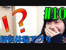 【実況】限りなく戒めに近い『疑似体験アプリ』を雑談実況　Part10