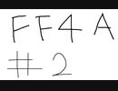 【ゆっくり】FF日記　４A編　＃２