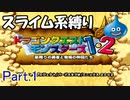 【ゆっくり実況】PS版DQM1 スライム系縛り Part.1