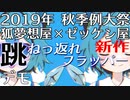 【東方アレンジXFD】2019秋季例大祭 狐夢想屋×ゼッケン屋 新譜「跳ねっ返れフラッパー」【チルノ】