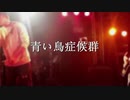 【初音ミク】青い鳥症候群
