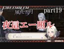 【実況】エーデルガルトちゃんについていく！part19【ファイアーエムブレム風花雪月】