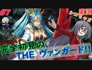 part7 それ渡してもいいの？ルール初心者の人生はじめての「カードファイト!! ヴァンガード エクス」実況 初見