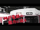 急勾配を駆ける通勤登山電車！神戸電鉄の魅力に迫る！
