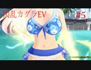 閃乱カグラEVを今更ながらプレイ【part5】