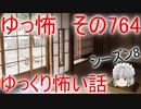 【ゆっ怖】ゆっくり怖い話・その764【怪談】