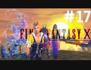 【実況】男根三本FF10　その１７