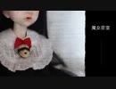 【初音ミク】魔女密室【オリジナル曲】