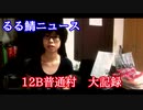 るる鯖ニュース 第二回