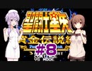 ゆかり&ささらの聖闘士星矢 黄金伝説Perfect Edition【Part8】