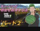 [ゲーム実況]キャベツがバイトをして借金を返済する話02[FarmingSimulator17]