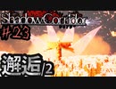 （ゆっくり実況）3Dホラゲー初心者が「影廊」（製品版）に挑戦 part23