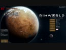 【RIMWORLD】りむ…なんちゃら#3