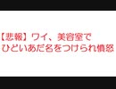 【悲報】ワイ、美容室でひどいあだ名をつけられ憤怒【2ch】