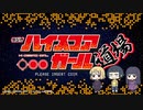 ラジオ「ハイスコアガール道場」 第08回2019年10月4日ゲスト安元洋貴・鈴代紗弓・広瀬ゆうき