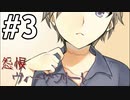【実況】「怨恨ヴィーゲンリート」を辿る。「童子の呪詛」編 Part３