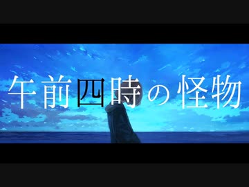 午前四時の怪物 / A:me feat. 初音ミク
