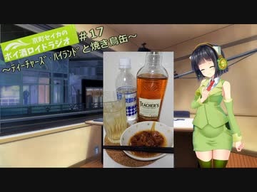 【VOICEROID】京町セイカのボイ酒ロイドラジオ　#17【ボイ酒ロイド】