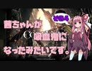 【CODE VEIN実況】茜ちゃんが吸血鬼になったみたいです。その４【琴葉姉妹＋弦巻マキ】
