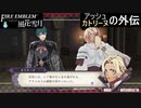 【ファイアーエムブレム 風花雪月】SnowSkyがのんびりと難易度ハードでプレイ part42-1 ともに天を戴かず 前編【黒鷲】