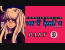 【VA-11 Hall-A】この世界に溶けたなら　part9