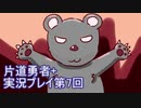 世界の果てまで行ってみよう！　片道勇者+実況プレイ第7回
