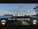 あついのに、サムイ島　旅行報告会　Part. 21