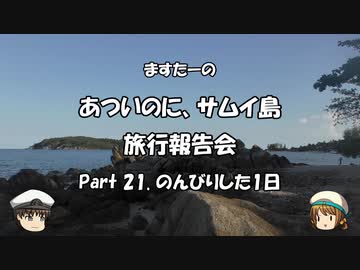 あついのに、サムイ島　旅行報告会　Part. 21