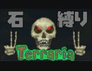 【Terraria】石縛りテラリア【実況】 Part4