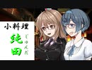 [枝豆料理]　小料理【純田】4献目　【清酒、揚物】