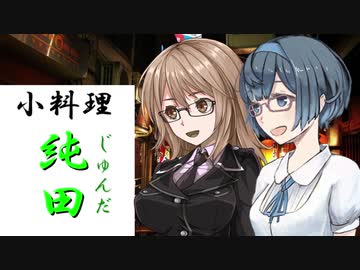 [枝豆料理]　小料理【純田】4献目　【清酒、揚物】