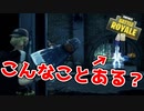 【フォートナイト】俺と全く同じ場所で同じ死に方するやつに遭遇しました