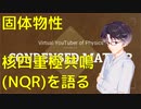 核四重極共鳴(NQR)入門【固体物性】【VRアカデミア】