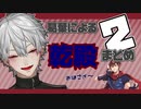 葛葉による乾殿まとめ2
