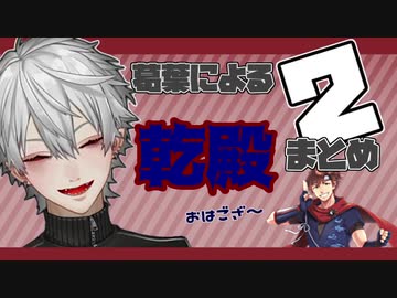 葛葉による乾殿まとめ2