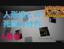 最後の人形ラッシュをかわせ！！【Emily Wants to Play Too】エミリーウォンツトゥプレイツー　最後